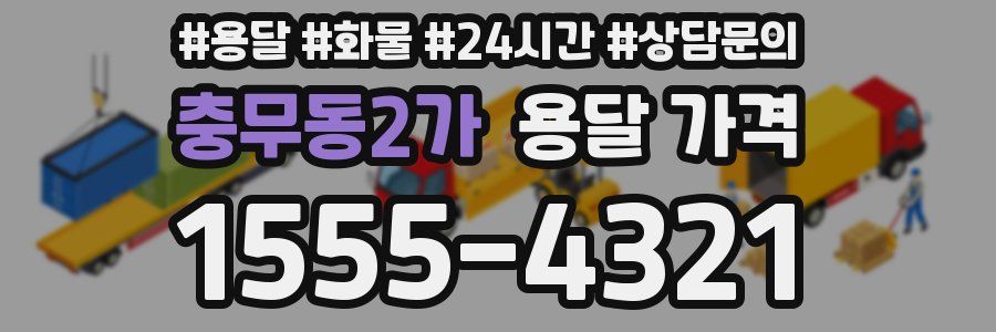 충무동2가 용달 가격