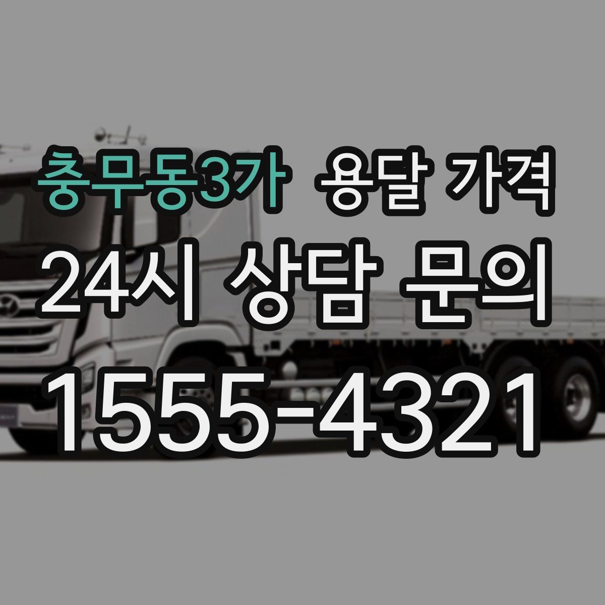 충무동3가 용달 가격