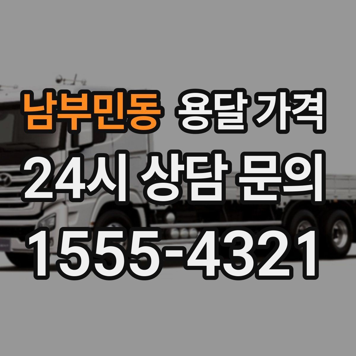 남부민동 용달 가격 견적 요청 시 필요한 정보