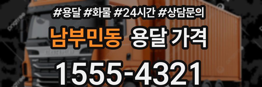 남부민동 용달 가격