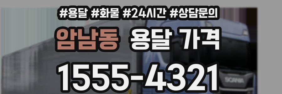 암남동 용달 가격