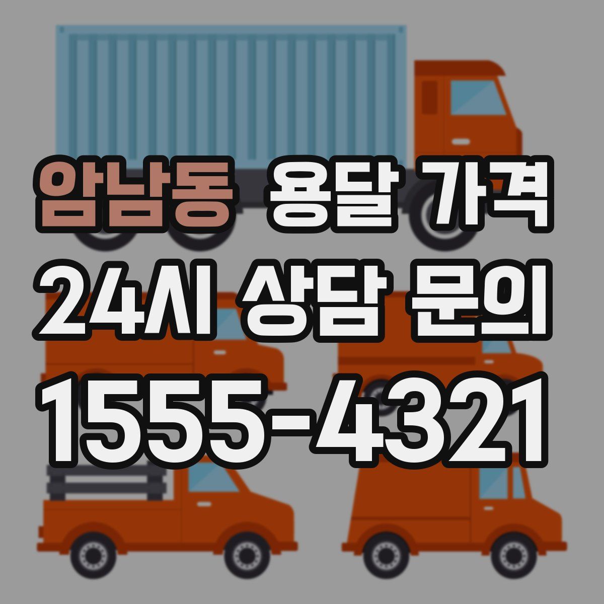 암남동 용달 가격