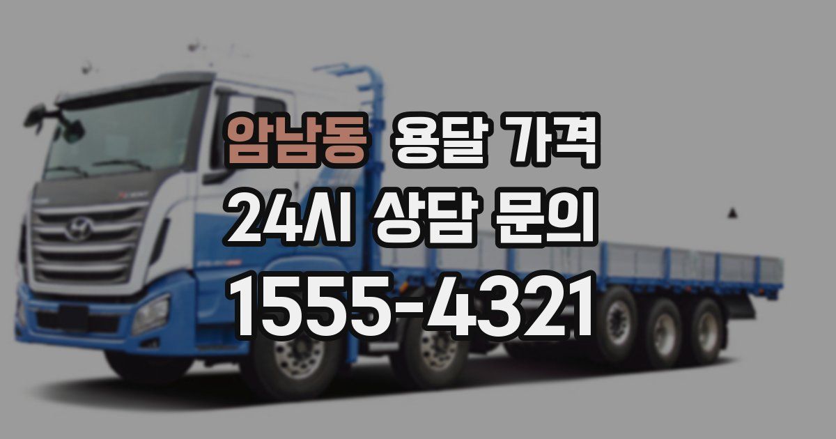 암남동 용달 가격