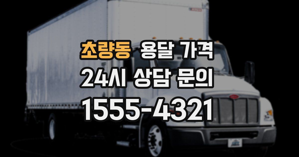 초량동 용달 가격