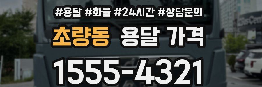 초량동 용달 가격