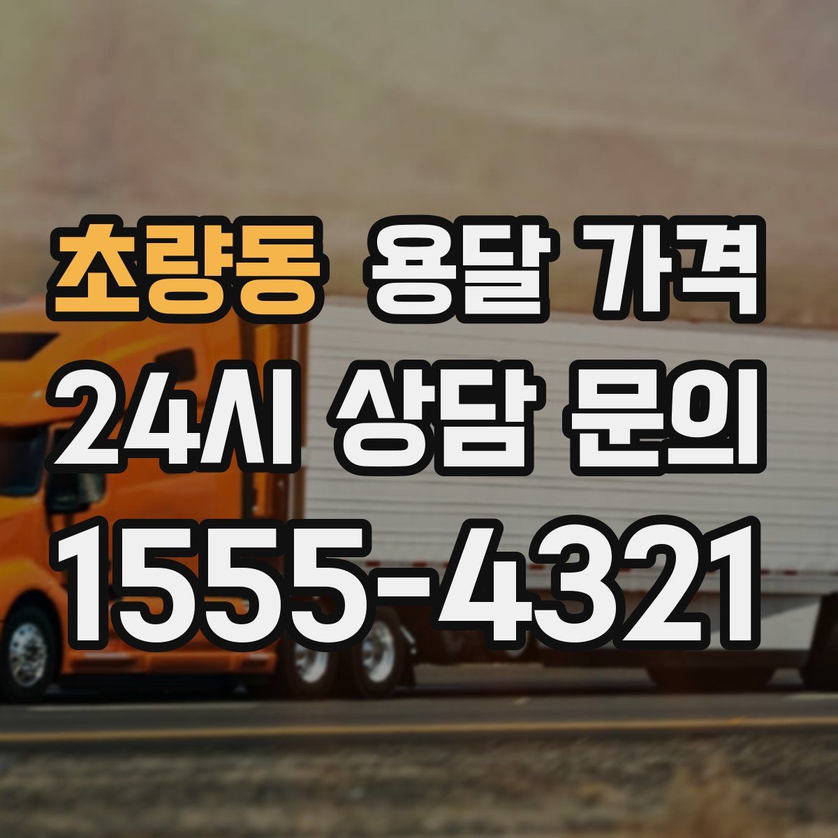 초량동 용달 가격