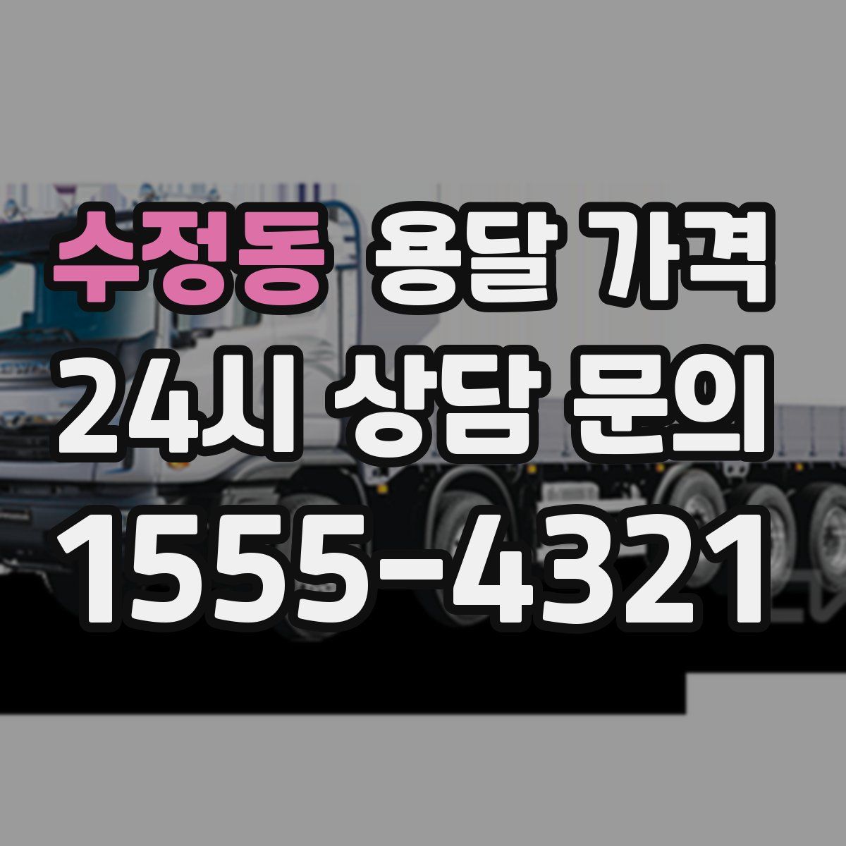 수정동 용달 가격