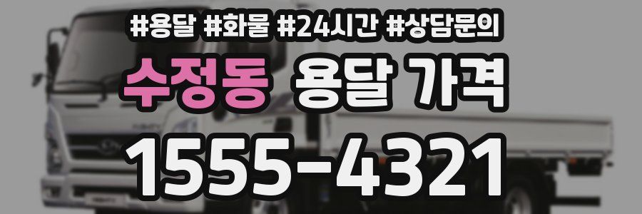 수정동 용달 가격