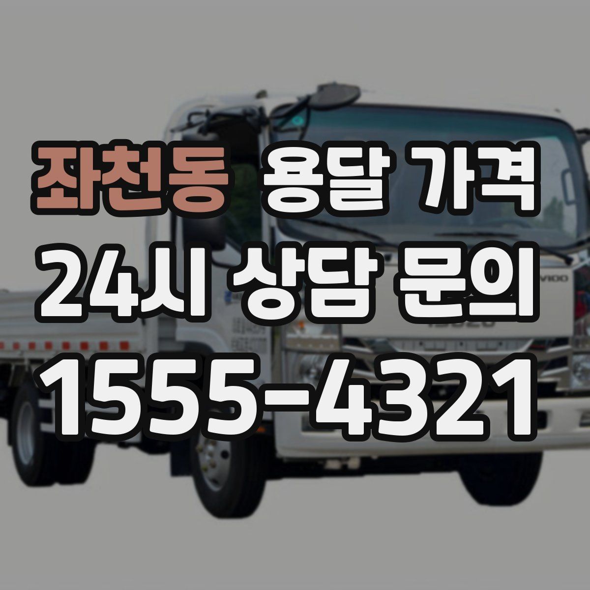 좌천동 용달 가격