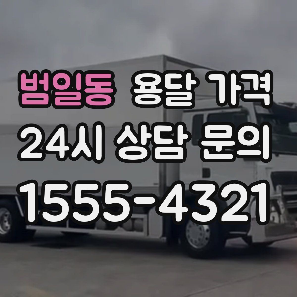 범일동 용달 가격 완전 셀프 이사와 비교했을 때 차이
