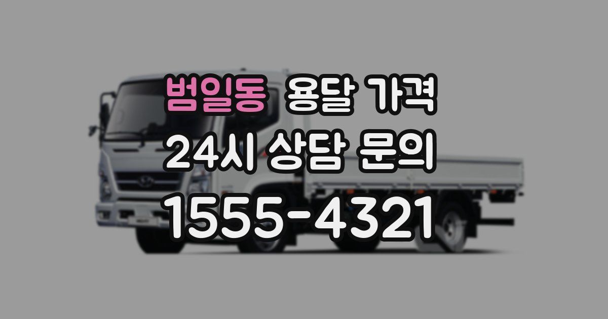 범일동 용달 가격