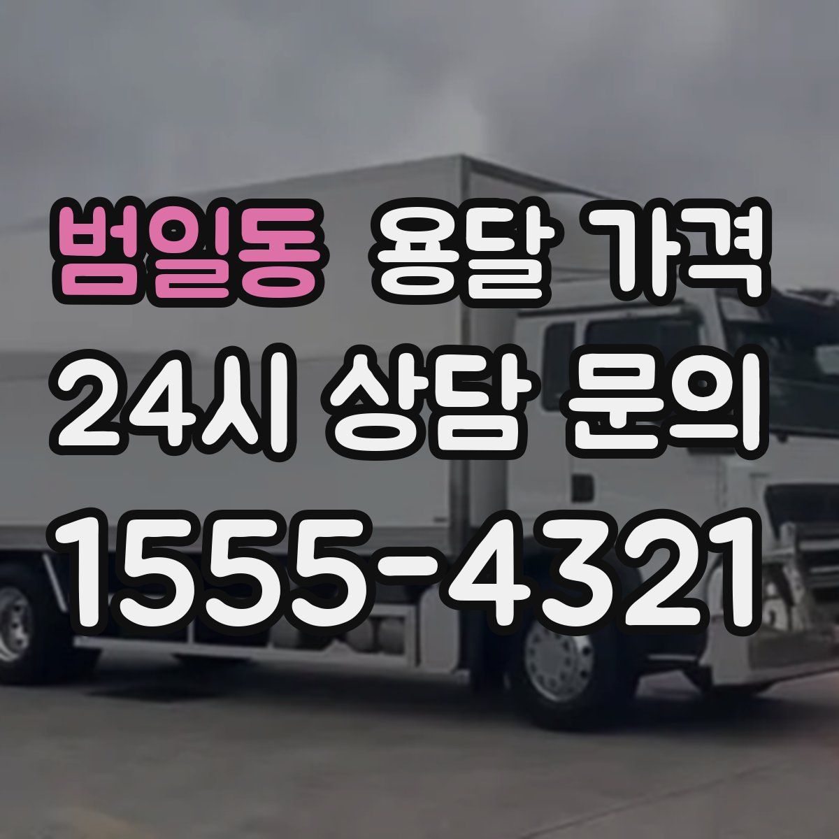 범일동 용달 가격