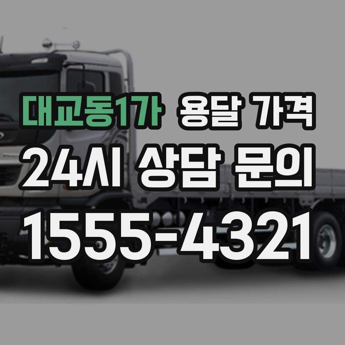 대교동1가 용달 가격 단순 비교보다 중요한 체크 포인트