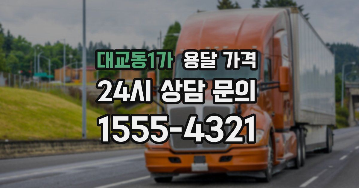 대교동1가 용달 가격