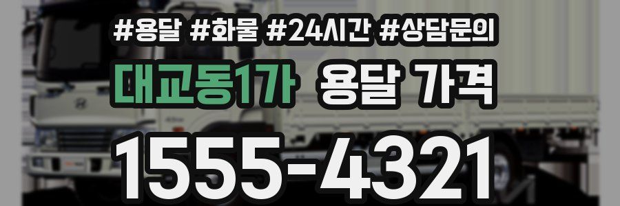 대교동1가 용달 가격