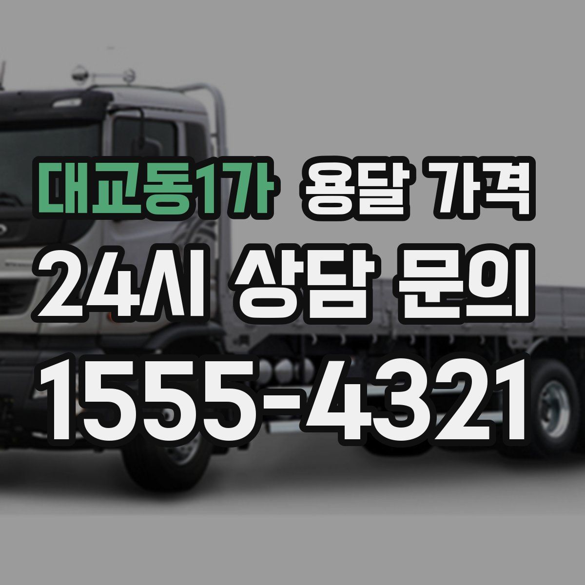 대교동1가 용달 가격