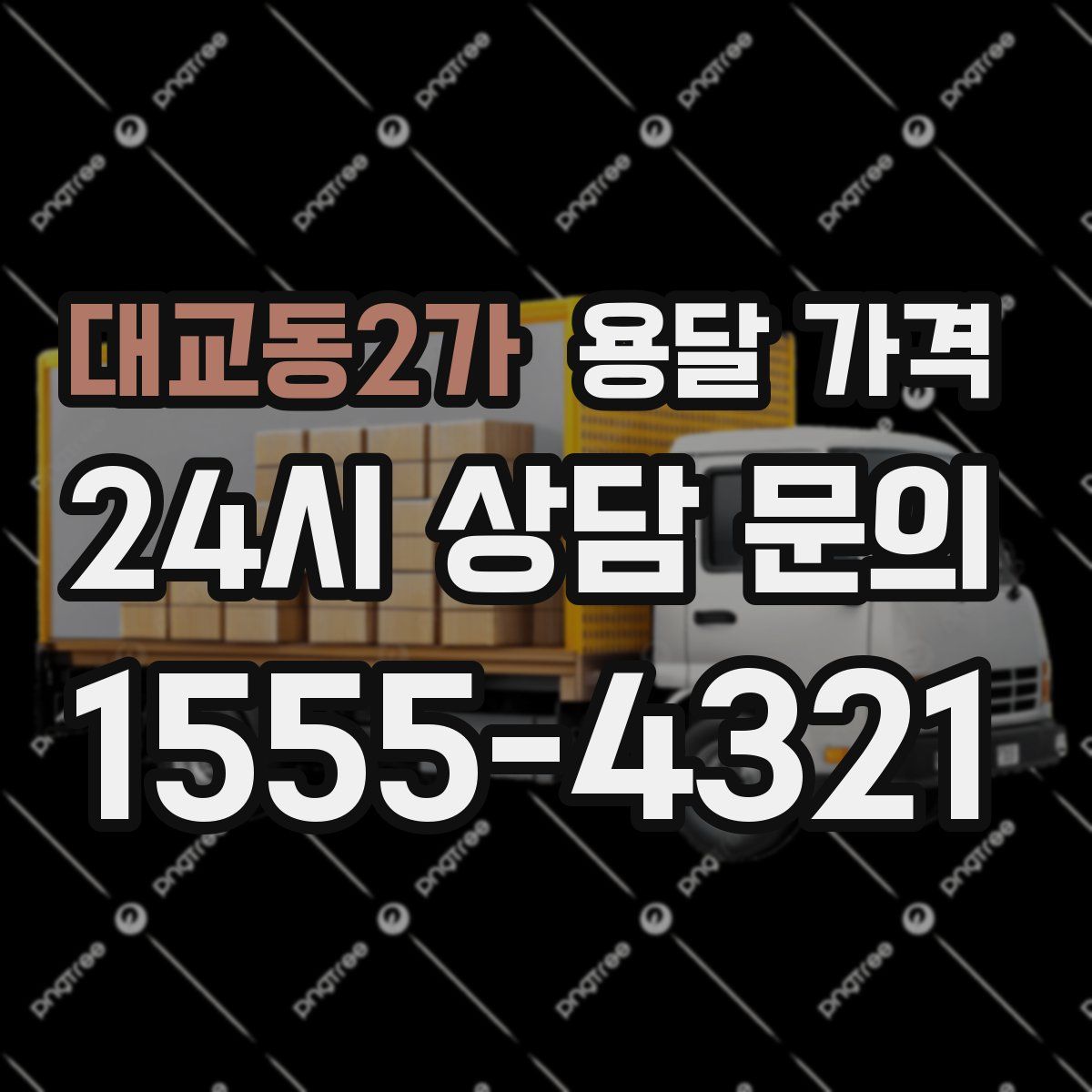 대교동2가 용달 가격