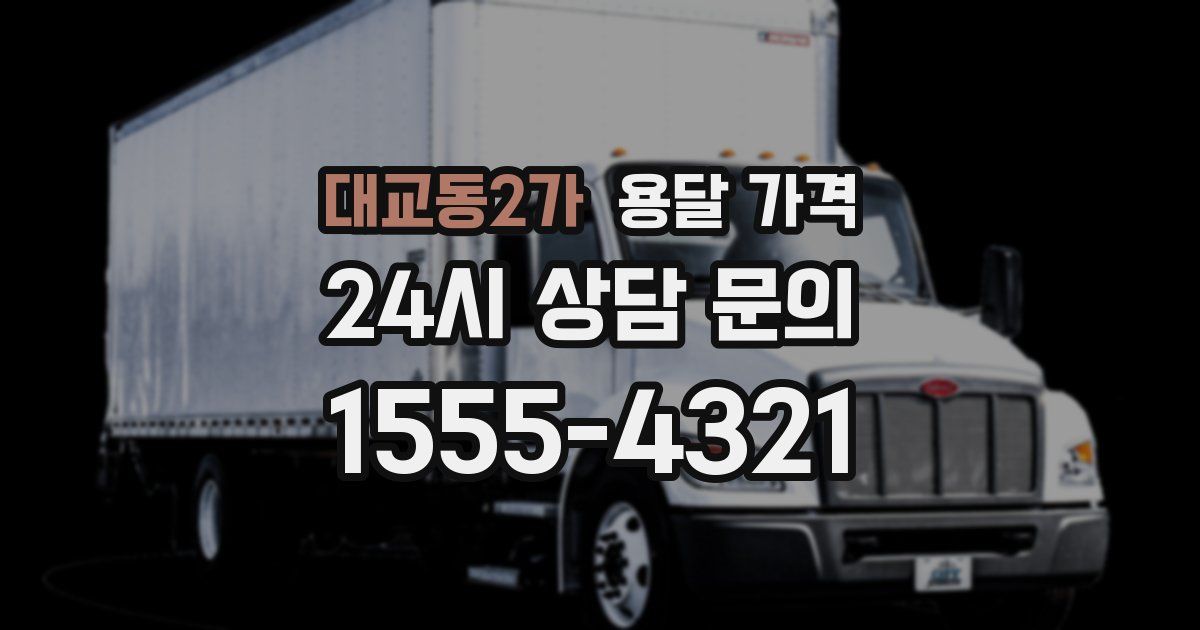 대교동2가 용달 가격