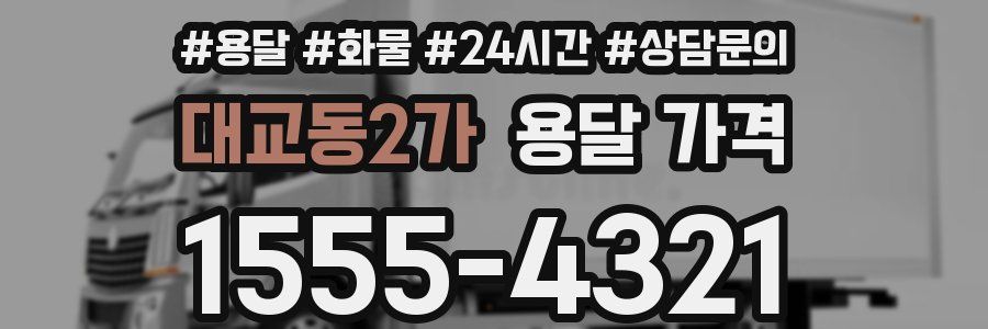 대교동2가 용달 가격