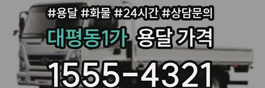 대평동1가 용달 가격