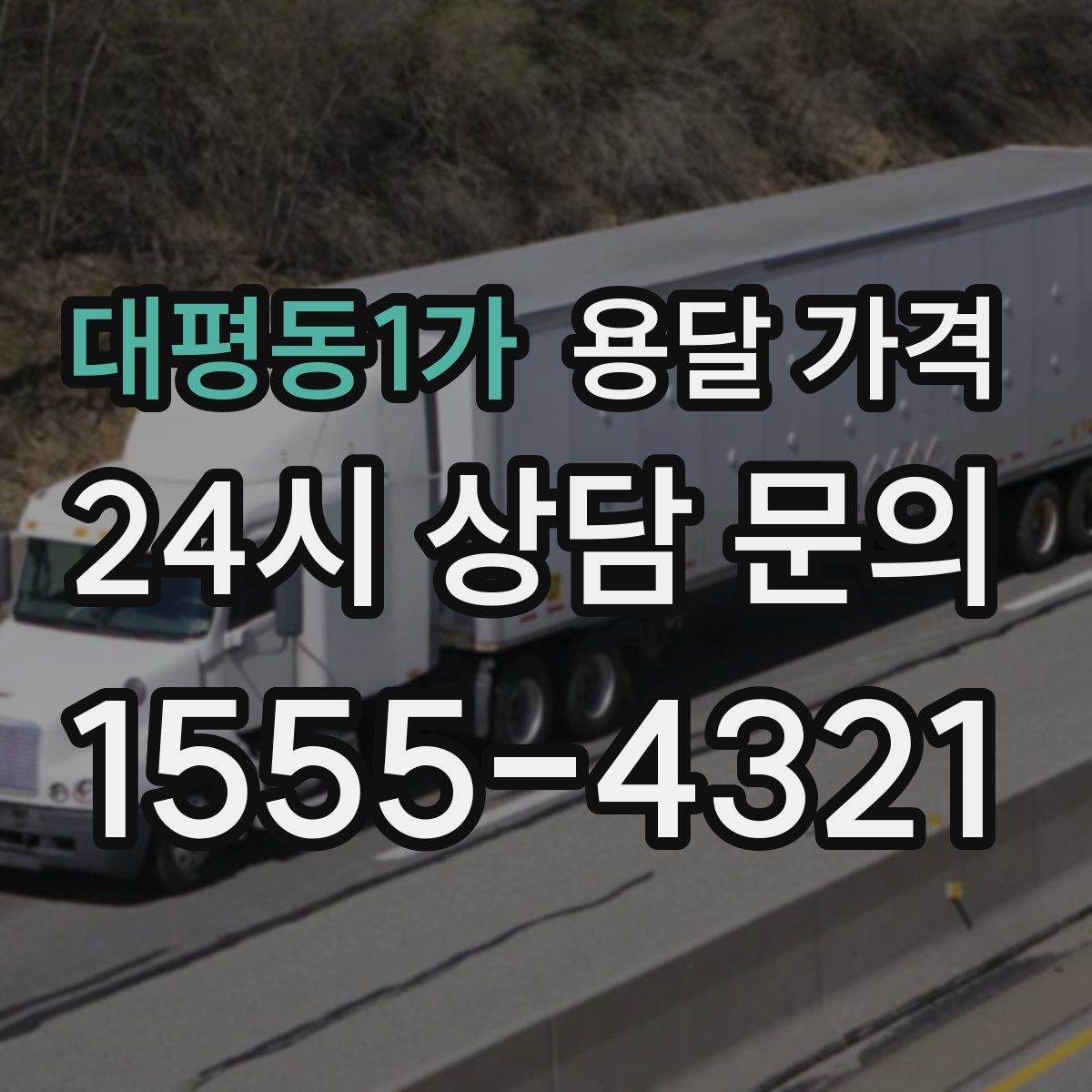 대평동1가 용달 가격