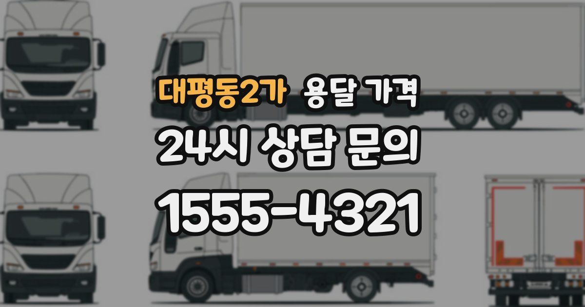 대평동2가 용달 가격