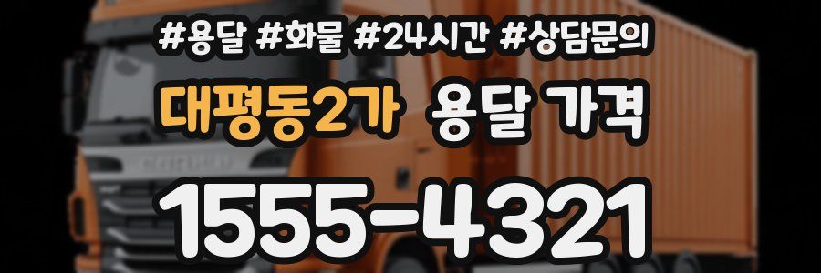 대평동2가 용달 가격