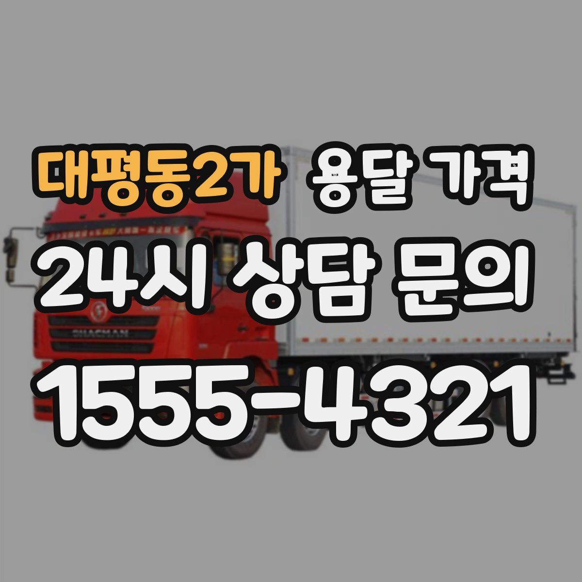 대평동2가 용달 가격