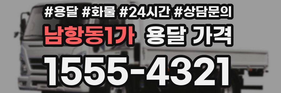 남항동1가 용달 가격