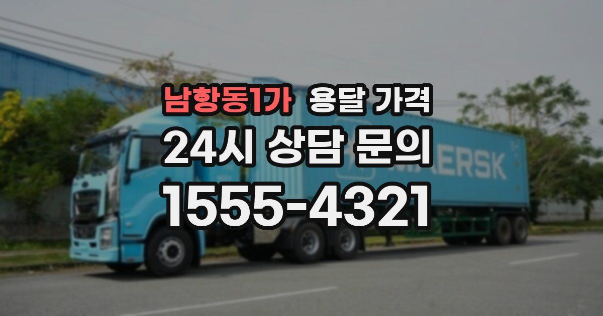 남항동1가 용달 가격