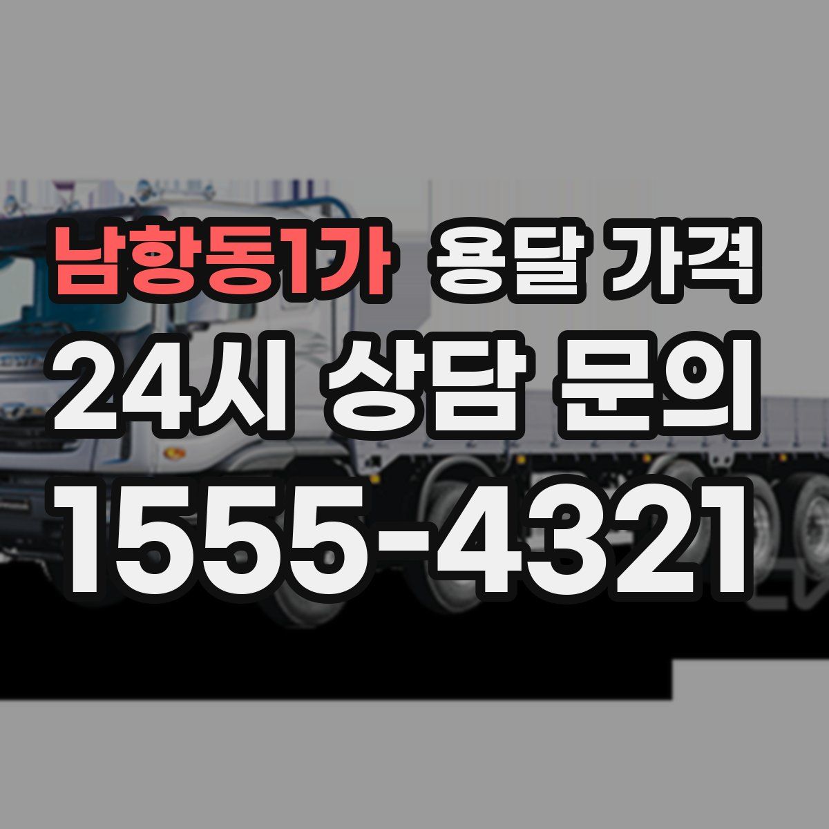 남항동1가 용달 가격