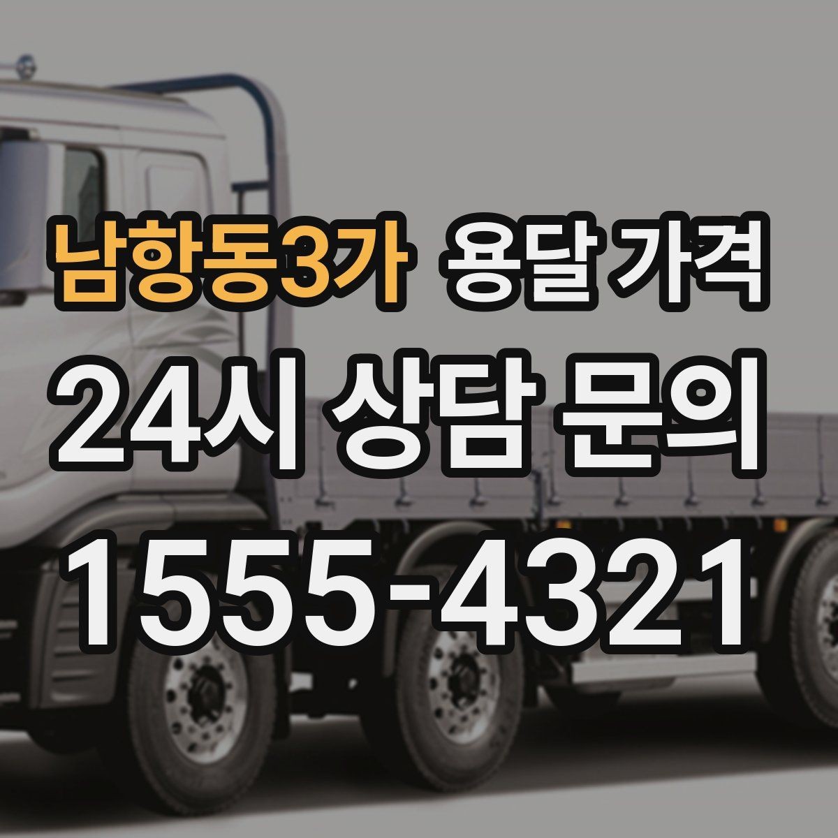 남항동3가 용달 가격 주차 환경이 중요한 이유