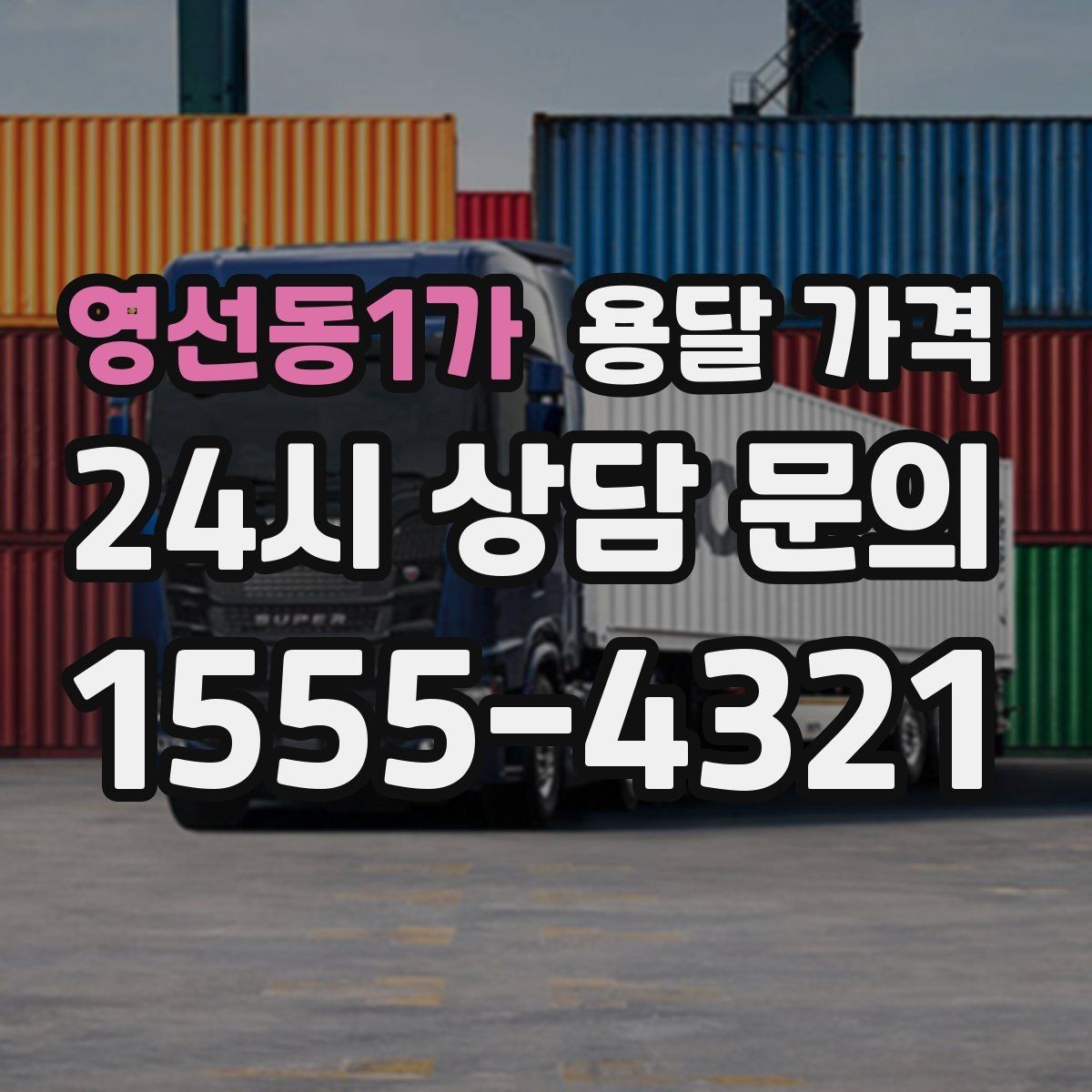 영선동1가 용달 가격 차량 진입 가능 여부 체크
