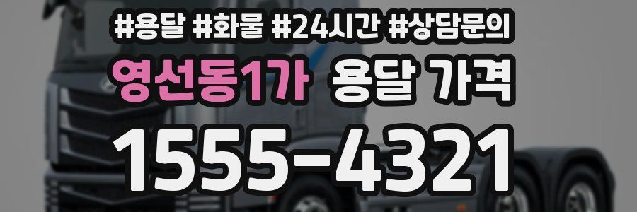 영선동1가 용달 가격