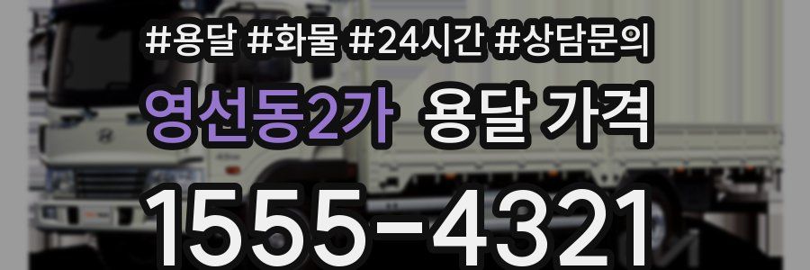 영선동2가 용달 가격