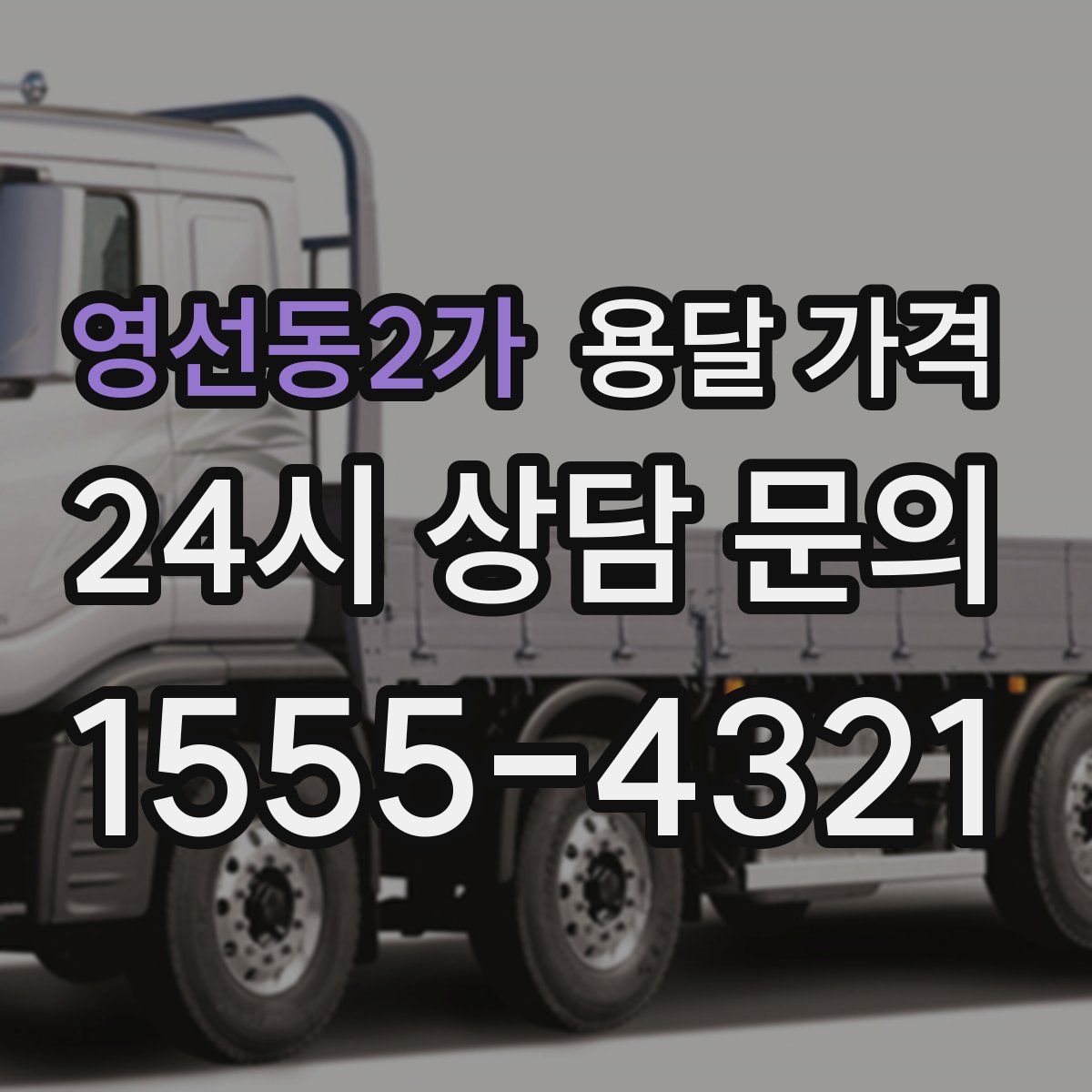 영선동2가 용달 가격