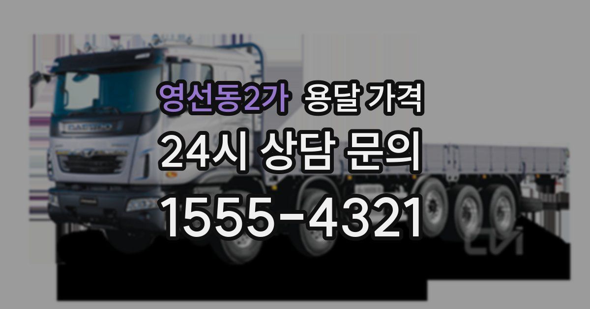 영선동2가 용달 가격