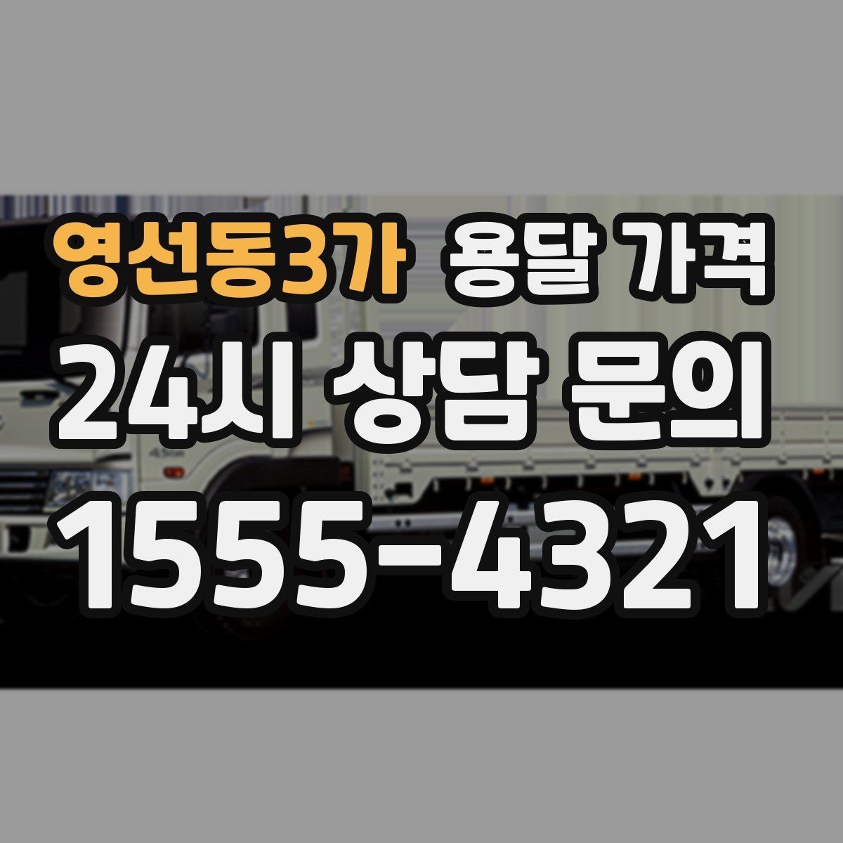 영선동3가 용달 가격 미리 정리하면 유리한 점