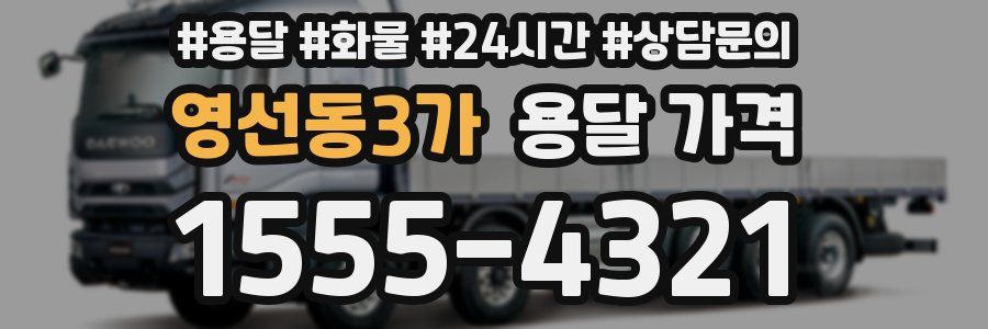 영선동3가 용달 가격