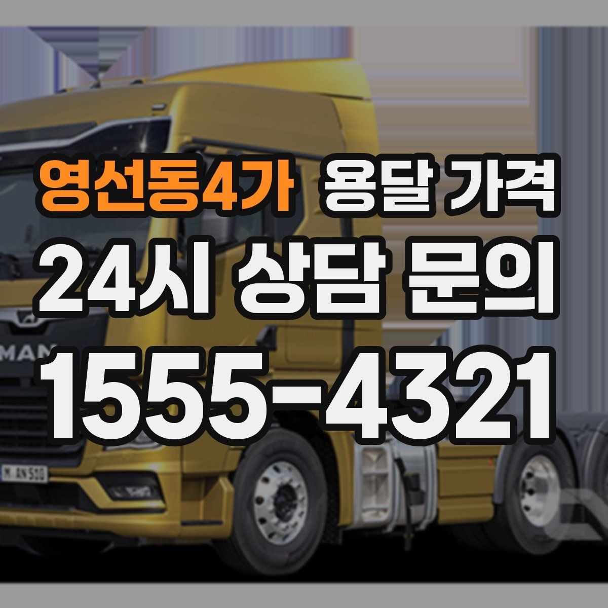영선동4가 용달 가격 이동 경로에 따라 달라지는 이유