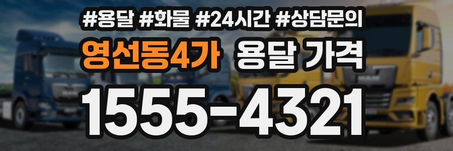 영선동4가 용달 가격