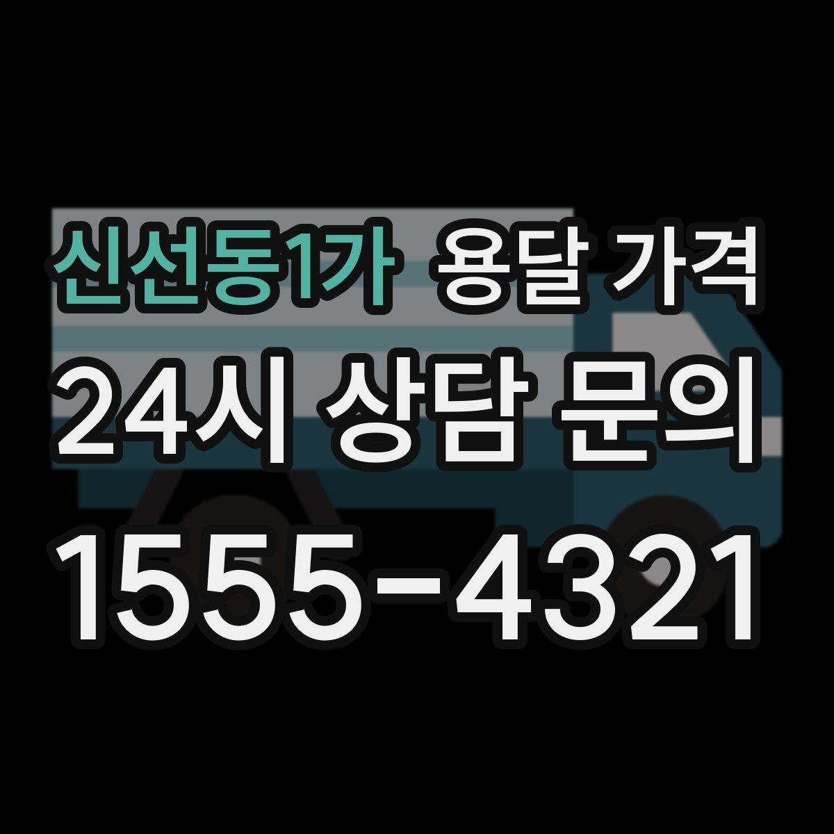 신선동1가 용달 가격 사다리차 포함 시 전체 비용 변화