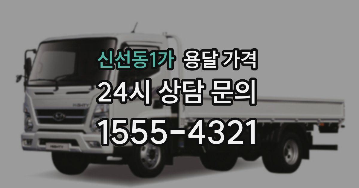 신선동1가 용달 가격