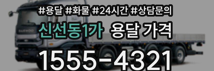 신선동1가 용달 가격