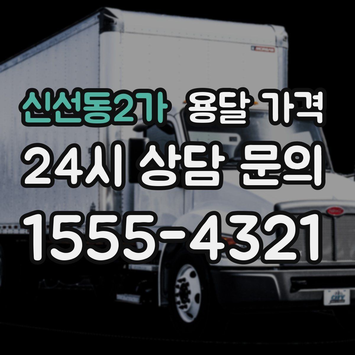 신선동2가 용달 가격 실제 견적과 차이 나는 이유