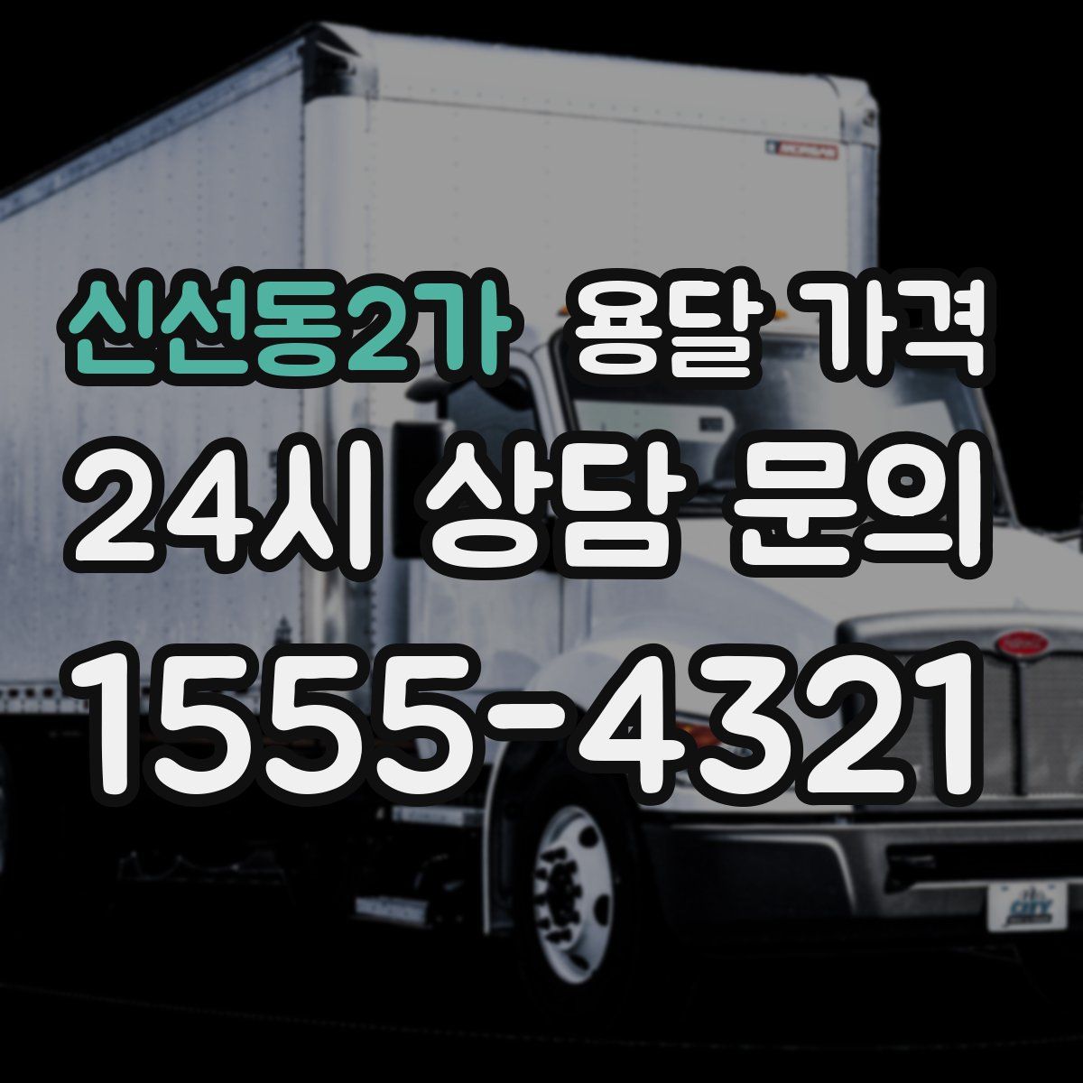 신선동2가 용달 가격