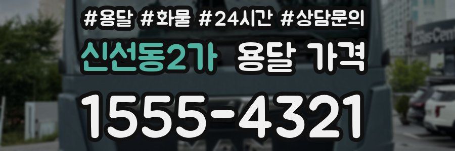 신선동2가 용달 가격