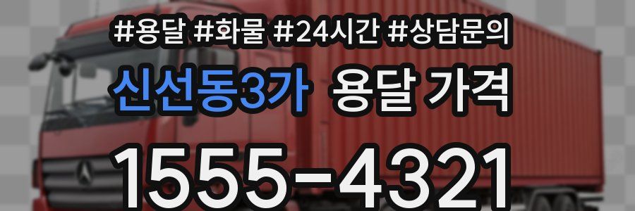 신선동3가 용달 가격