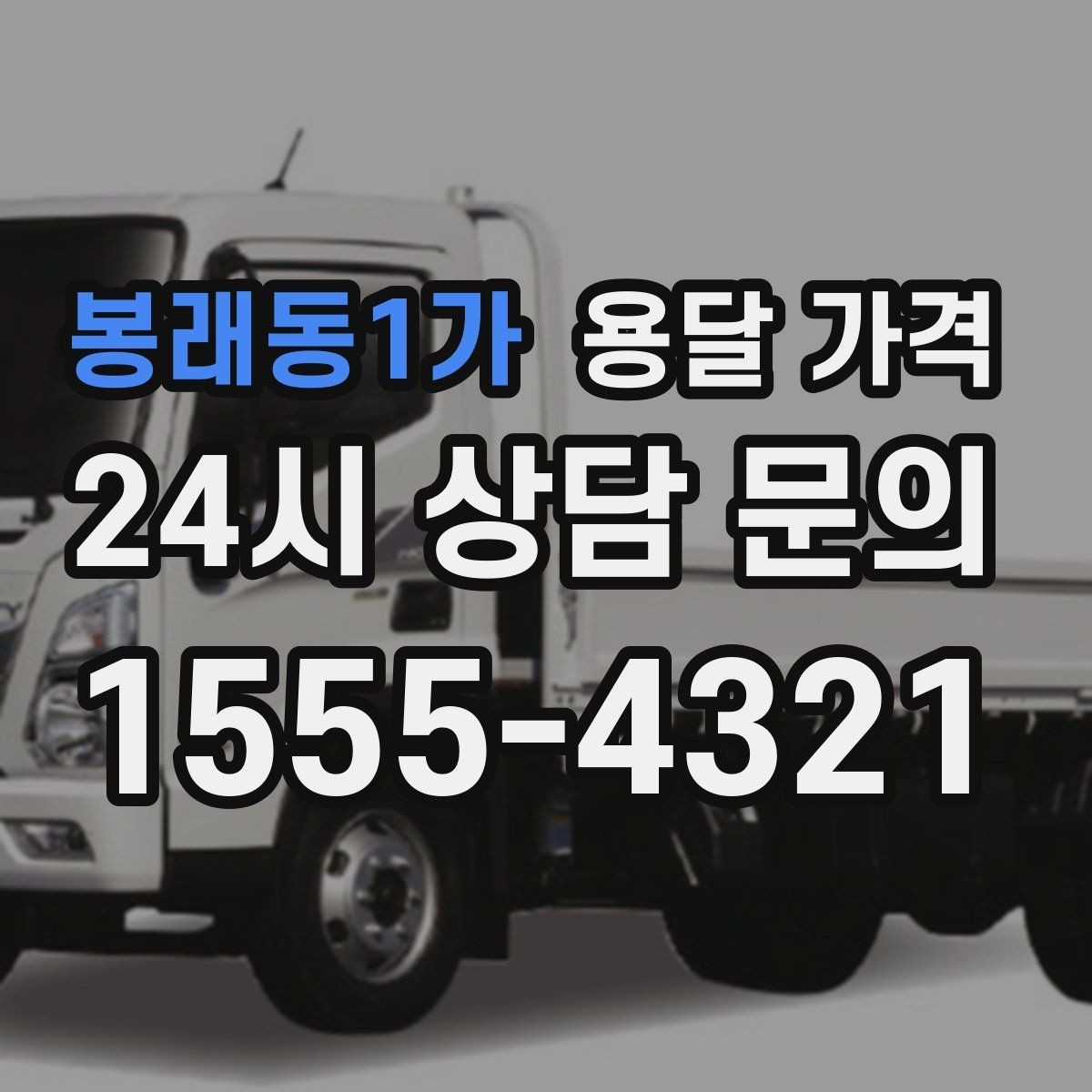 봉래동1가 용달 가격 상하차 작업 포함 시 비용 구조