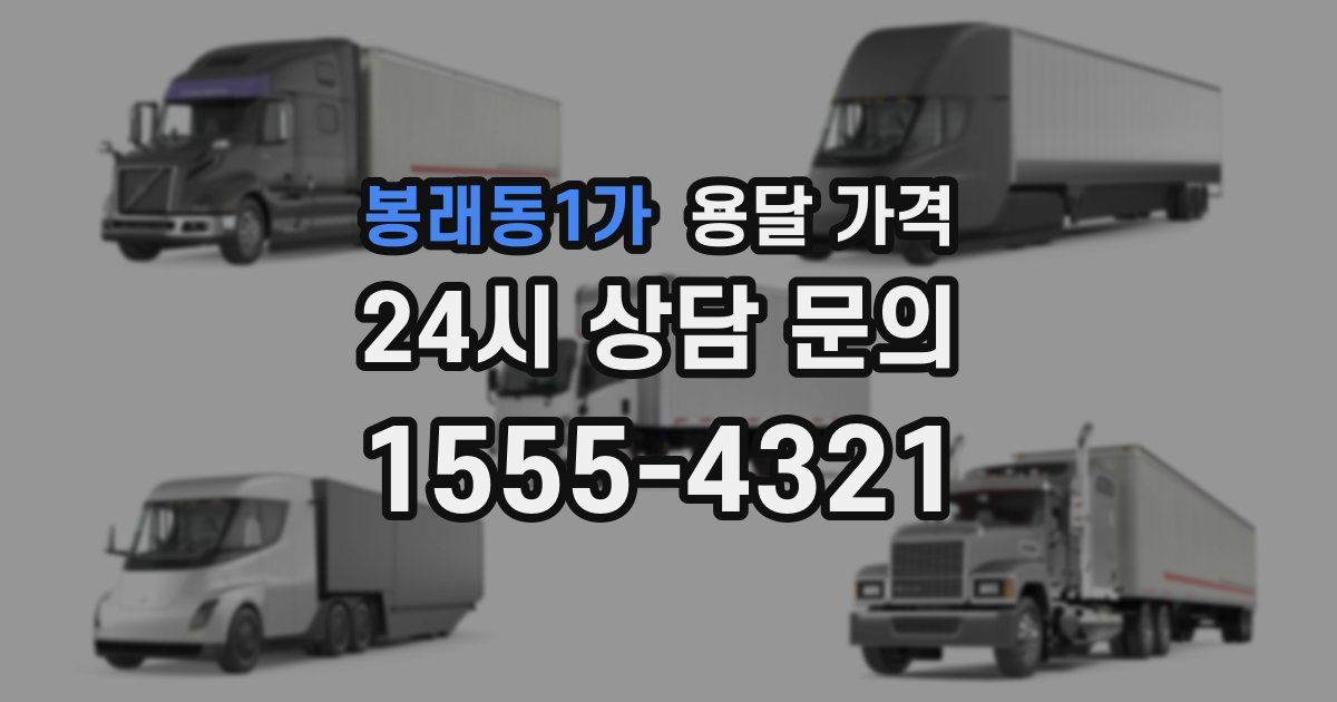 봉래동1가 용달 가격